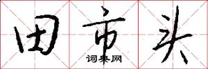 田市头怎么写好看