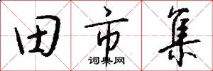 田市集怎么写好看