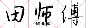 田师傅怎么写好看