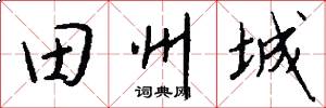 田州城怎么写好看