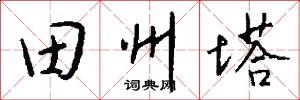 田州塔怎么写好看
