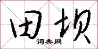 田坝怎么写好看