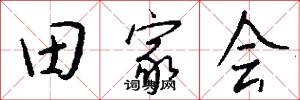 田家会怎么写好看