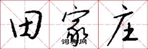 田家庄怎么写好看
