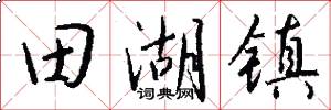 田湖镇怎么写好看