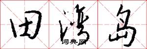 田湾岛怎么写好看