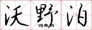 沃野泊怎么写好看