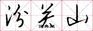 汾关山怎么写好看