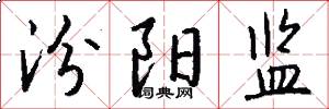 汾阳监怎么写好看