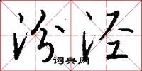 汾泾怎么写好看