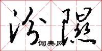 汾隰怎么写好看