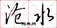 沧水怎么写好看