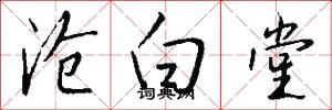 沧白堂怎么写好看