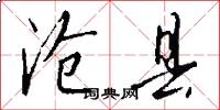 沧县怎么写好看