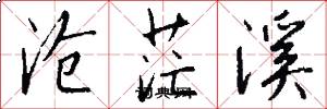 沧茫溪怎么写好看
