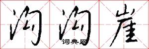 沟沟崖怎么写好看