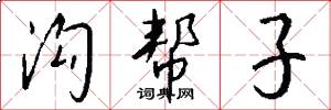 沟帮子怎么写好看
