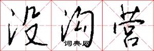 没沟营怎么写好看