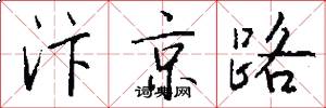 汴京路怎么写好看