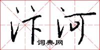 汴河怎么写好看