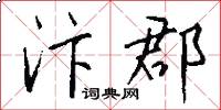 汴郡怎么写好看
