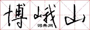 博峨山怎么写好看