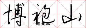博袍山怎么写好看