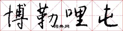 博勒哩屯怎么写好看