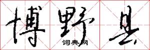 博野县怎么写好看