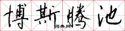 博斯腾池怎么写好看