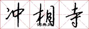 冲相寺怎么写好看