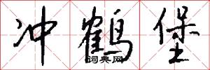 冲鹤堡怎么写好看