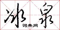 冰泉怎么写好看