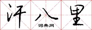 汗八里怎么写好看