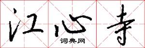 江心寺怎么写好看