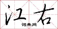 江右怎么写好看