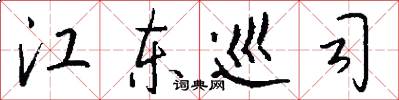 江东巡司怎么写好看