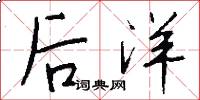 后洋怎么写好看