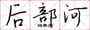 后部河怎么写好看