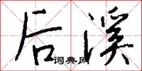 后溪怎么写好看