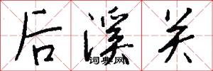 后溪关怎么写好看