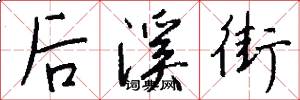 后溪街怎么写好看