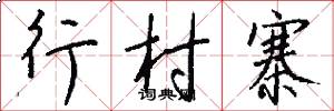 行村寨怎么写好看