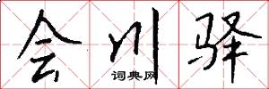 会川驿怎么写好看