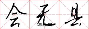 会无县怎么写好看
