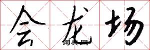 会龙场怎么写好看