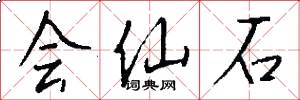 会仙石怎么写好看