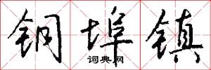 铜埠镇怎么写好看