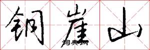 铜崖山怎么写好看