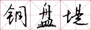 铜盘堤怎么写好看